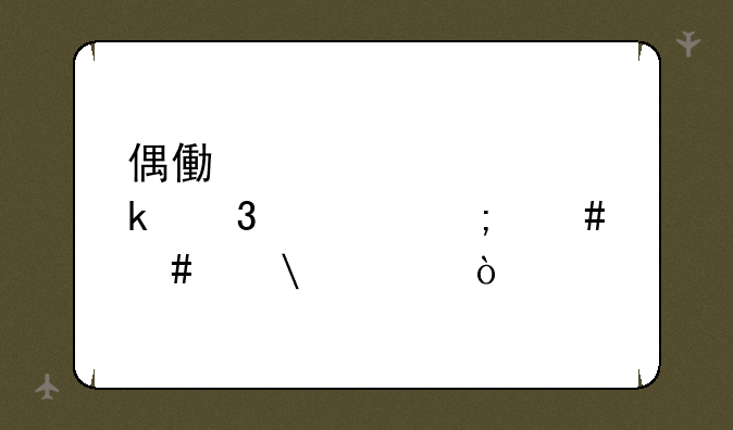 偶像梦幻祭2通行证怎么消耗1000？