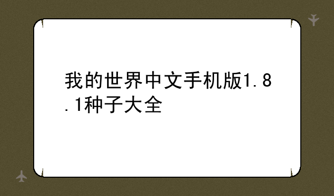 我的世界中文手机版1.8.1种子大全