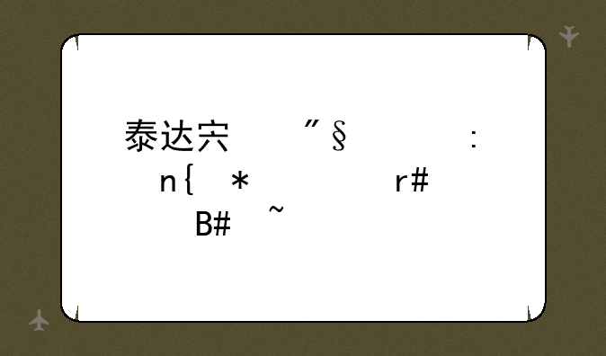 泰达宏利波控回报12个月混合基金