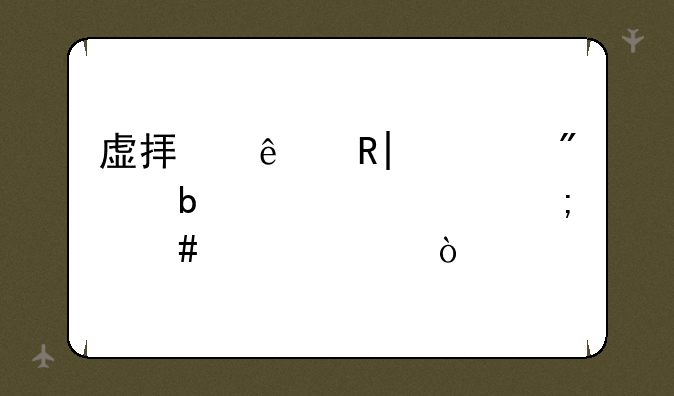 虚拟人生3部分是乱码~怎么解决？