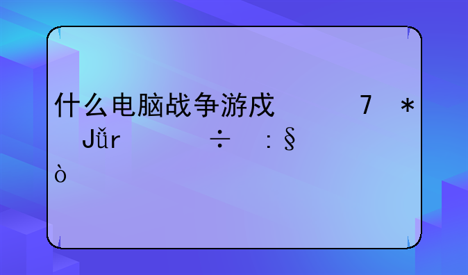 什么电脑战争游戏不花钱最好玩？