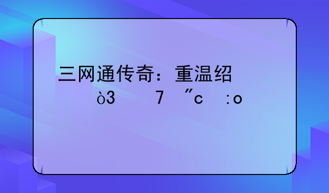 三网通传奇：重温经典，再战玛法
