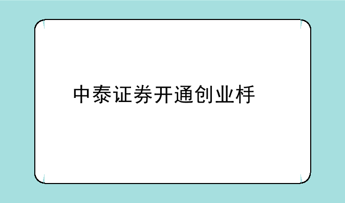 中泰证券开通创业板所需条件详解