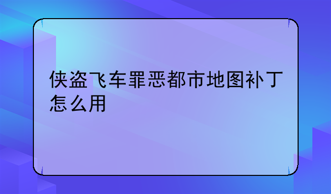 侠盗飞车罪恶都市地图补丁怎么用