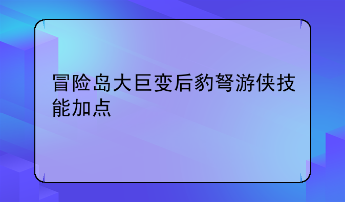 冒险岛大巨变后豹弩游侠技能加点