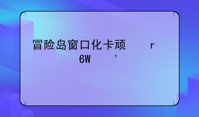冒险岛窗口化卡顿最简单三个步骤
