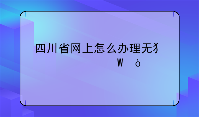 四川省网上怎么办理无犯罪记录？