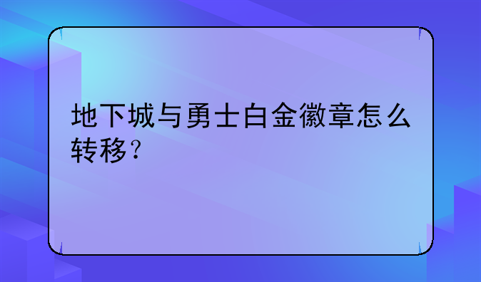 地下城与勇士白金徽章怎么转移？