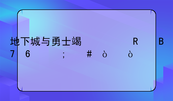 地下城与勇士端游改名卡怎么弄？