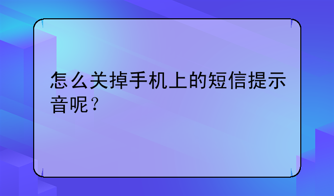 怎么关掉手机上的短信提示音呢？