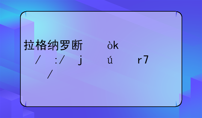 拉格纳罗斯：火焰之王的征服之路