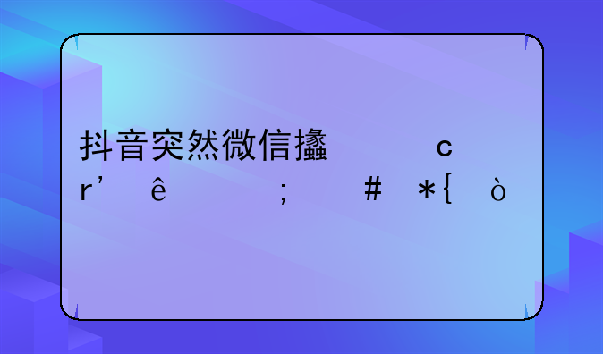 抖音突然微信支付没有了怎么办？