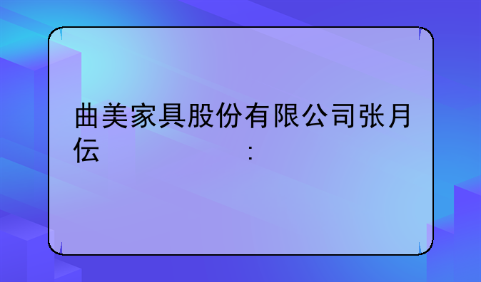 曲美家具股份有限公司张月伟简历