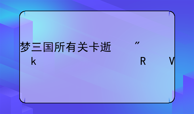 梦三国所有关卡速刷通关详细攻略