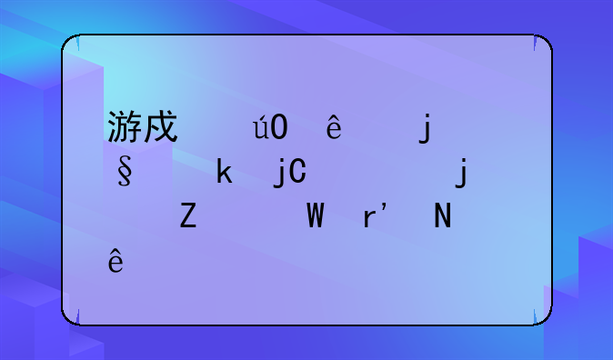 游戏输了的惩罚隐私的方法有哪些