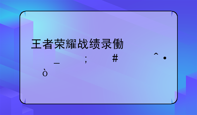 王者荣耀战绩录像标志怎么关闭？