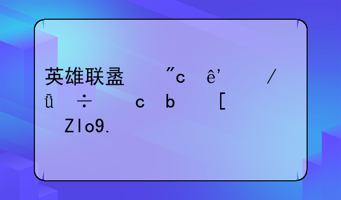 英雄联盟战争之影好还是小鱼人好