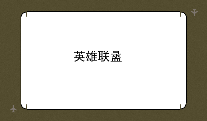 英雄联盟手游国服连接超时怎么办