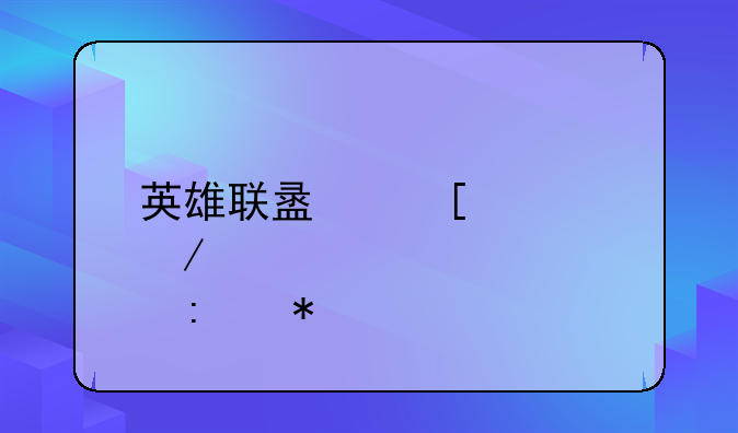 英雄联盟首领之傲厄加特怎么出装