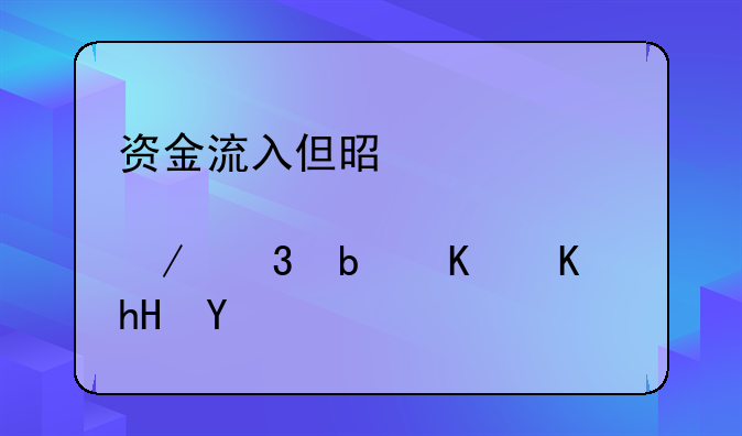 资金流入但是股价下跌是什么意思