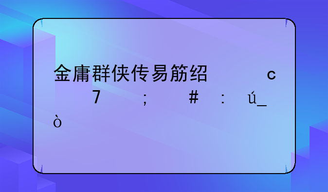 金庸群侠传易筋经秘籍怎么获得？