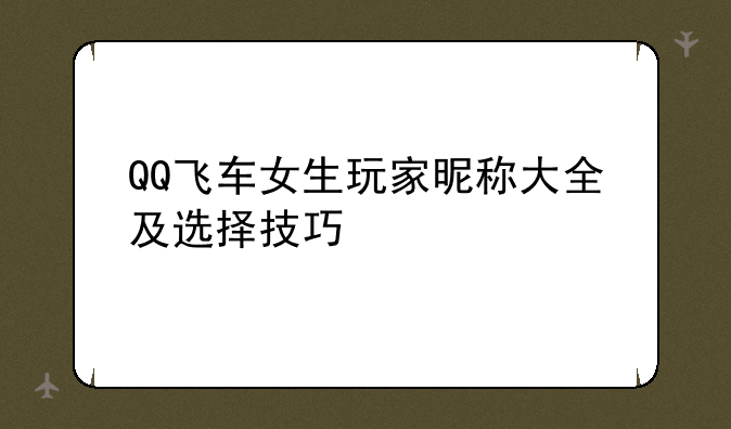 QQ飞车女生玩家昵称大全及选择技巧