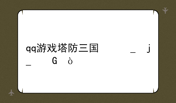 qq游戏塔防三国志暗金传承石哪里弄