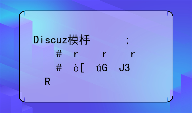 Discuz模板怎么在本地预览编辑和修改