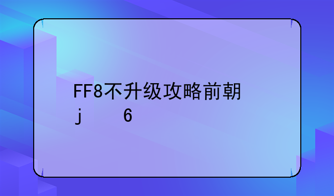 FF8不升级攻略前期的卡片怎么得啊。