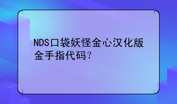 NDS口袋妖怪金心汉化版金手指代码？