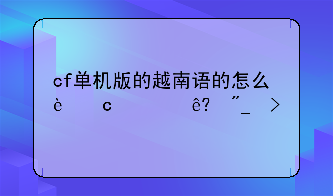 cf单机版的越南语的怎么还要序列号.