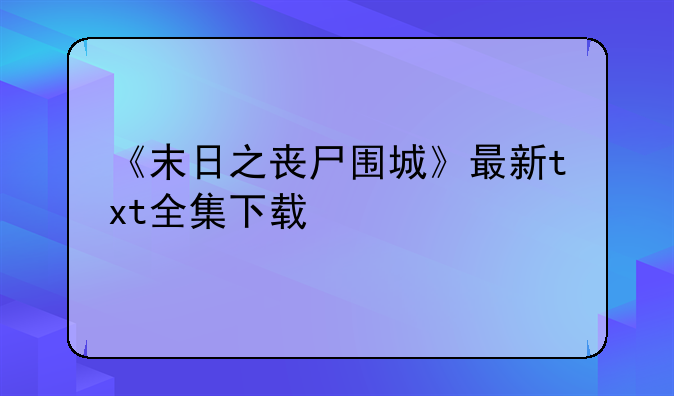 《末日之丧尸围城》最新txt全集下载
