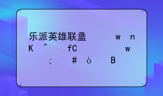 乐派英雄联盟宝盒无限视距怎么开启