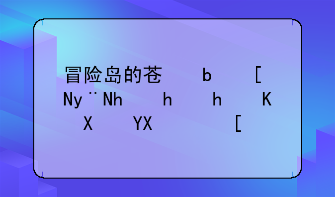 冒险岛的苏阿尔的拜托怎么做啊？！