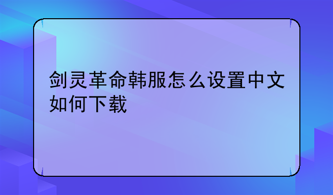 剑灵革命韩服怎么设置中文如何下载