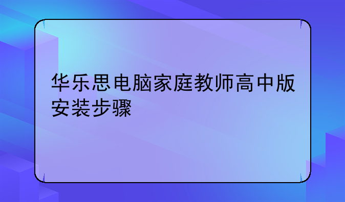 华乐思电脑家庭教师高中版安装步骤