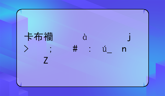 卡布西游100级的号怎么获得图文讲解
