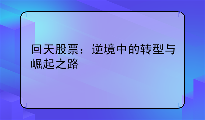 回天股票：逆境中的转型与崛起之路