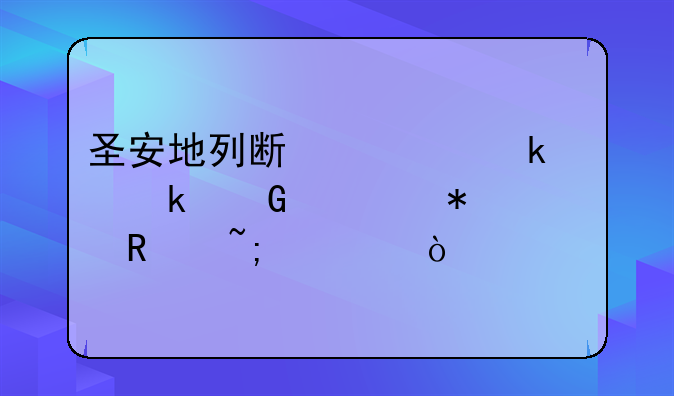 圣安地列斯要做多少任务解锁城市？