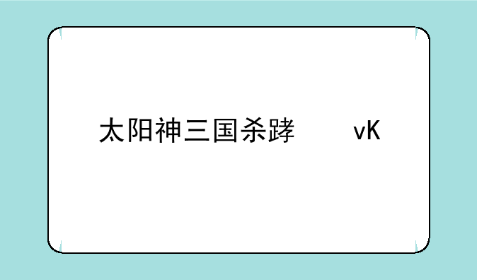 太阳神三国杀踏青版张儁乂怎么用啊