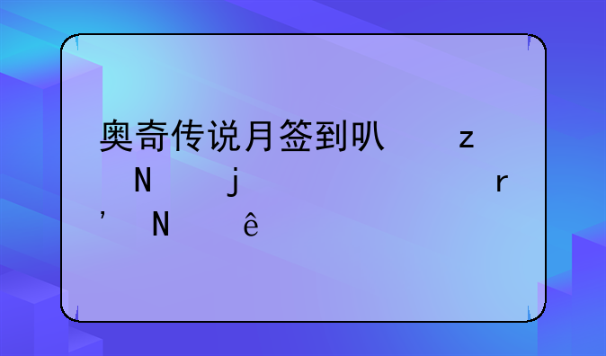 奥奇传说月签到可极品的精灵有哪些