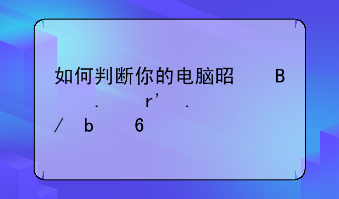 如何判断你的电脑是否拥有独立显卡