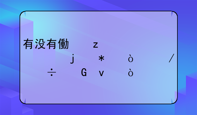 有没有像极影那样的动漫下载网址？