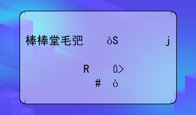 棒棒堂毛弟演过的那部电影叫什么？