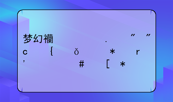 梦幻西游狂刷战神山任务有什么奖励