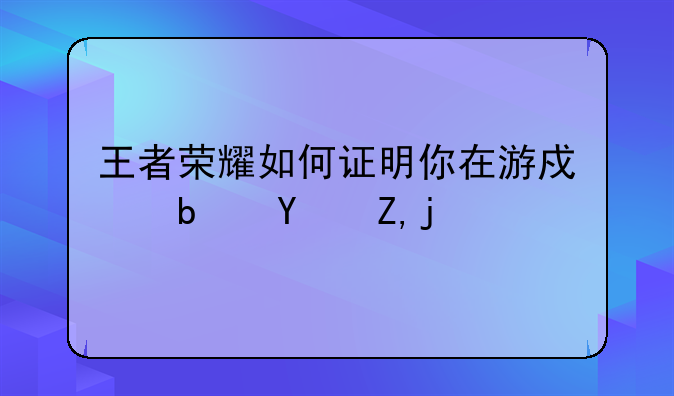 王者荣耀如何证明你在游戏是土豪？