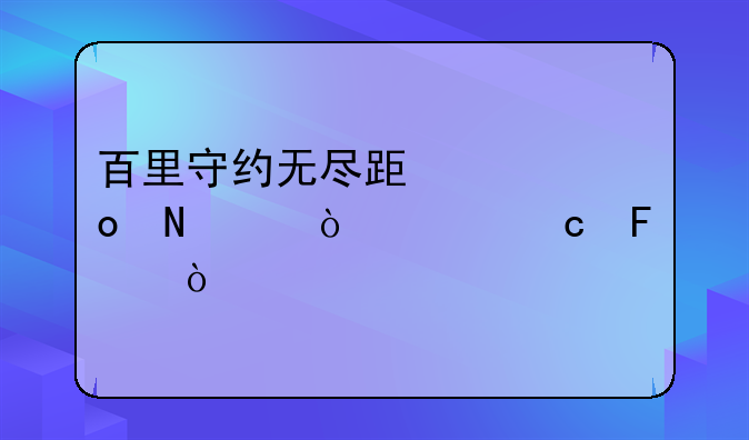 百里守约无尽跟破军哪个伤害高呢？
