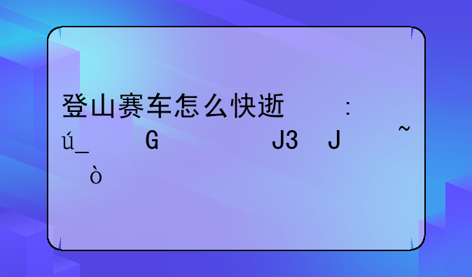 登山赛车怎么快速获得金币和钻石？