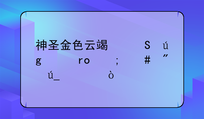 神圣金色云端翔龙声望怎么刷得快？