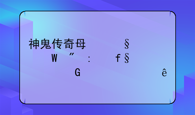 神鬼传奇每天如何刷探险者金币快些